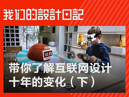 带你了解互联网设计十年变化（下）