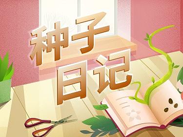 种子日记活动主视觉分享