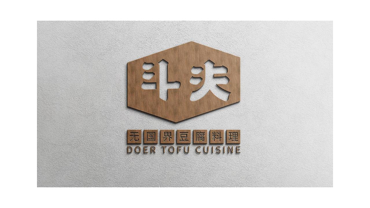 品牌餐饮【斗夫豆腐屋】VI设计（图ZMTA3MDA1MTAw） - 品牌 - 站酷设计师SOLO品牌创意原创素材 - 站酷ZCOOL