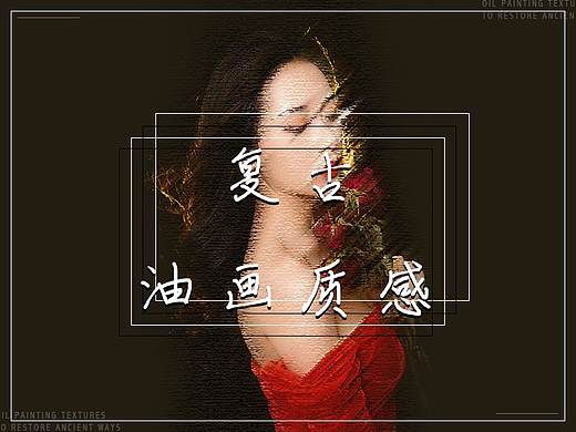 复古与现代设计