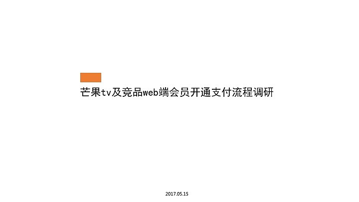视频网站PC端支付流程调研（图ZOTE2OTMyMDQ=） - 文案/策划 - 站酷设计师Winnielady原创素材 - 站酷ZCOOL
