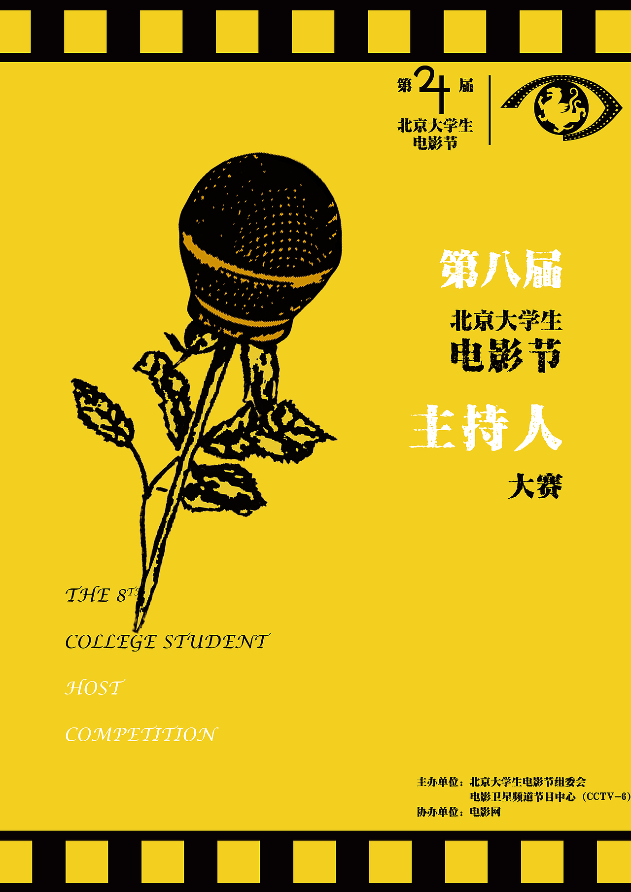 设计| 第24届北京大学生电影节系列海报