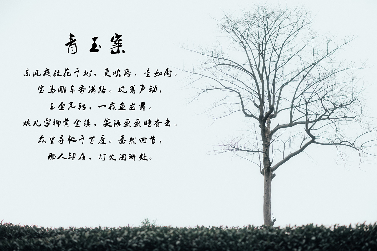 《青玉案》