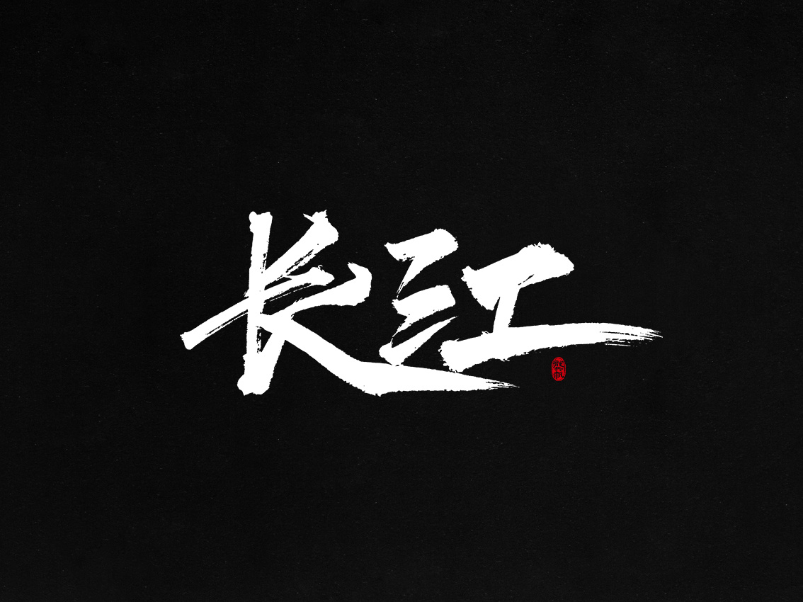 龚帆书事 | 毛笔字 | 手写字体设计|纯艺术|书法|龚帆 - 原创作品