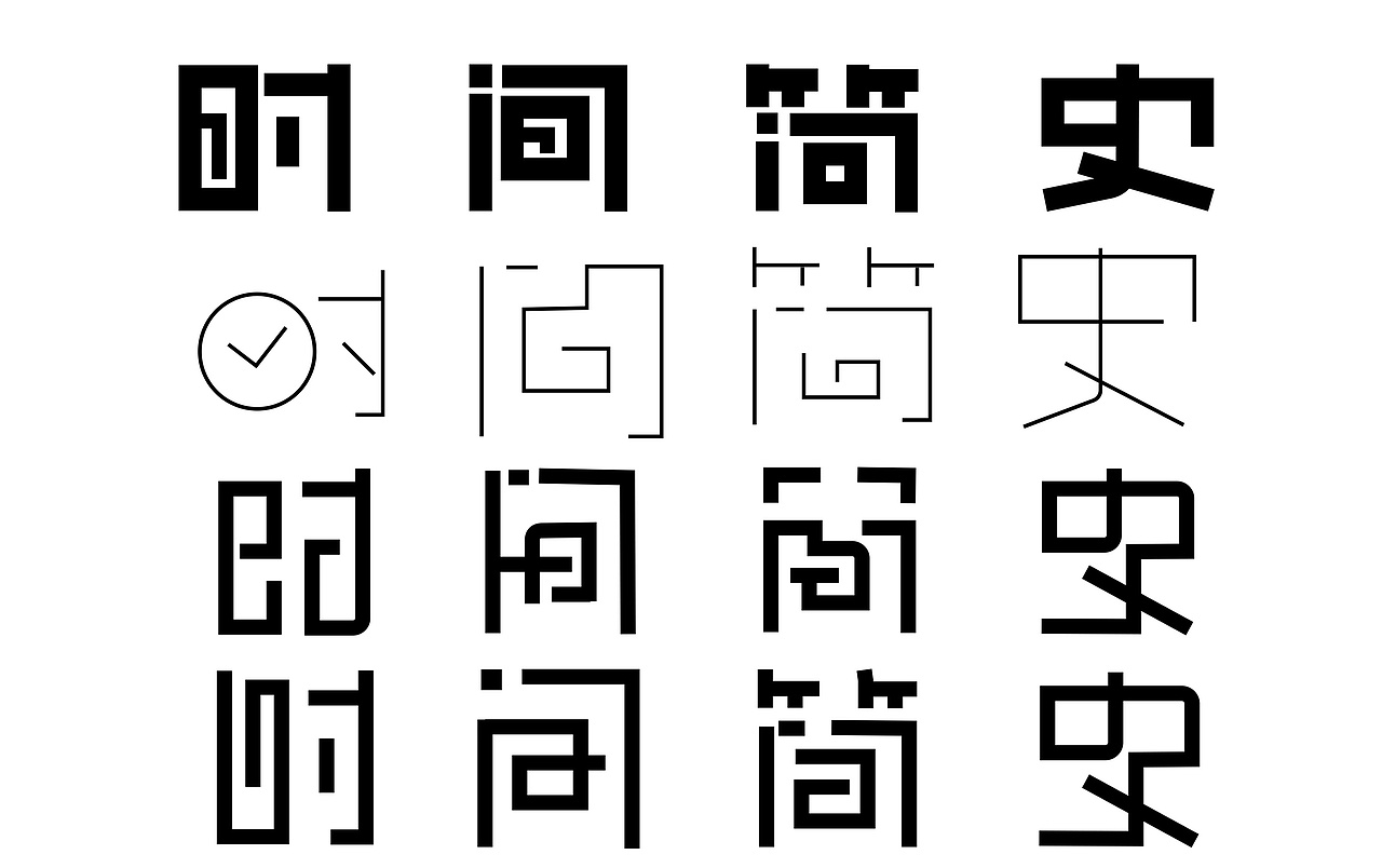 字体小作（图ZODg0NDMzNzI=） - 字体/字形 - 站酷设计师月影离殇原创素材 - 站酷ZCOOL