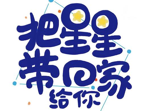 字体（个人主页-ZMzUyMDAwNDA=） - 字体/字形 - 站酷设计师名字就叫王白石原创素材 - 站酷ZCOOL