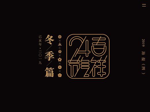 吉祥24节气.冬季篇