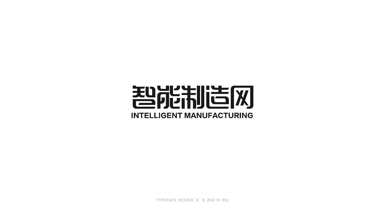 哲思—字体（图ZMjIwNzE1ODcy） - 字体/字形 - 站酷设计师吴哲思原创素材 - 站酷ZCOOL