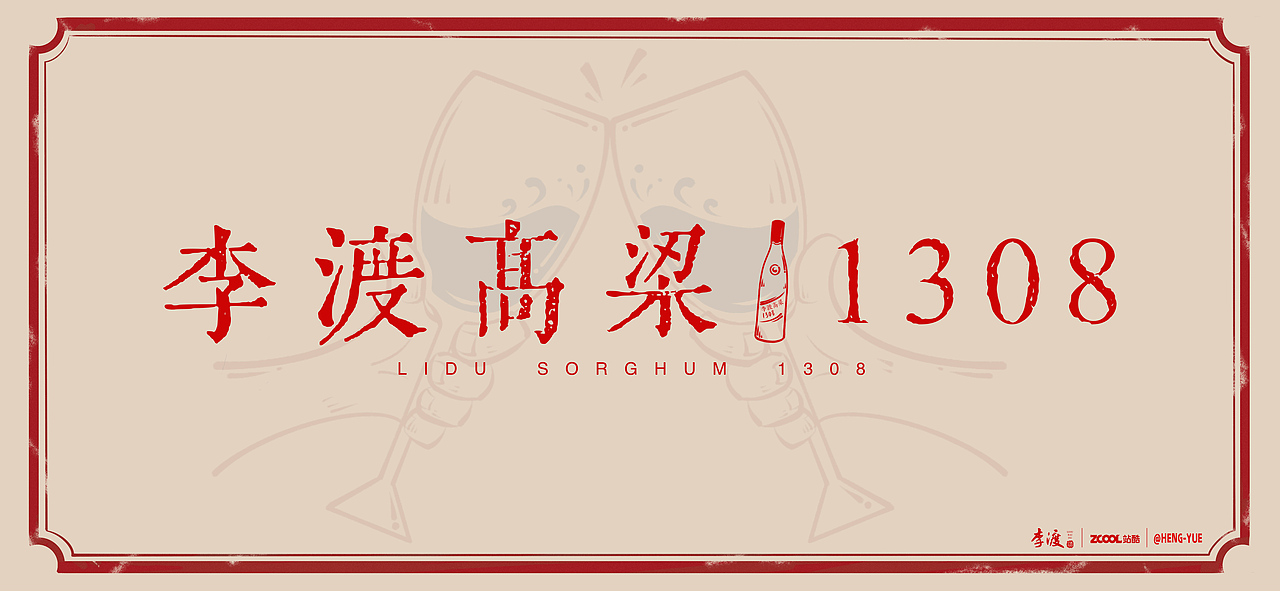 李渡高粱1308|历史美酒（图ZMjUzNDQ3Mjcy） - 海报 - 站酷设计师HENGYUE原创素材 - 站酷ZCOOL