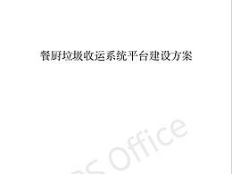 餐厨垃圾收运系统平台建设方案-产品背景文件