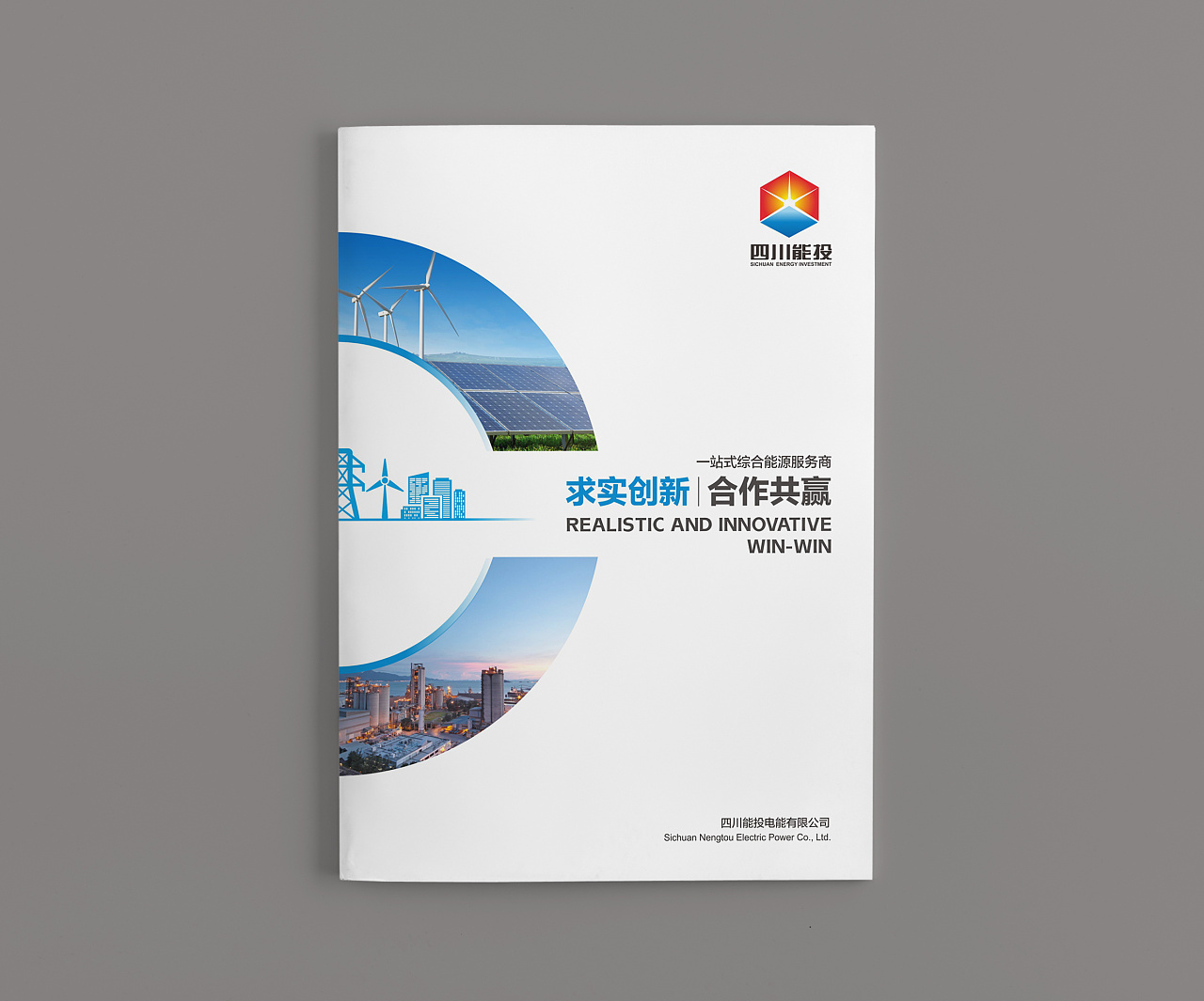 电力能源画册设计