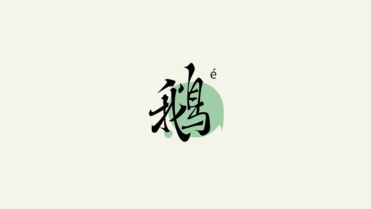 LOGO年终总结（图ZMjg1NjA0MjEy） - Logo - 站酷设计师王韬先森灬原创素材 - 站酷ZCOOL
