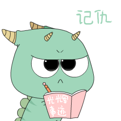 新宠小恐龙（图ZMzE2NTI2ODYw） - 网络表情 - 站酷设计师虫叔原创素材 - 站酷ZCOOL