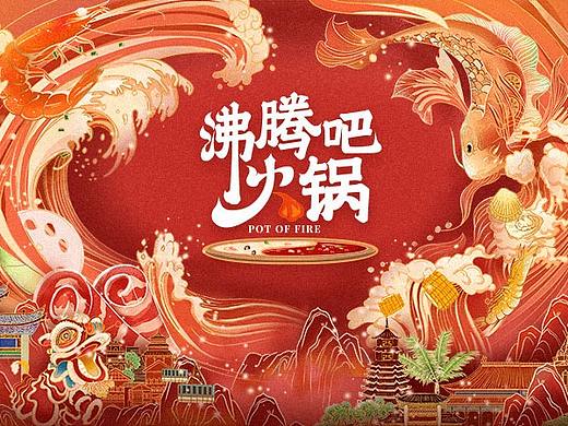 HEREidea英合创意｜ 原创作品：《沸腾吧火锅》