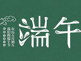 【端午】