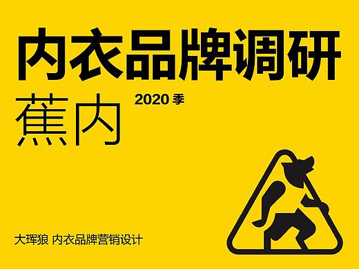 内衣品牌调研——蕉内