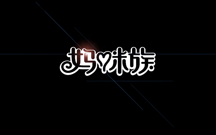 品牌字体 × 陆拾合集(图ZMzUyNzgxNzY=) - 字体/字形 - 站酷设计师李鑫品牌设计原创素材 - 站酷ZCOOL