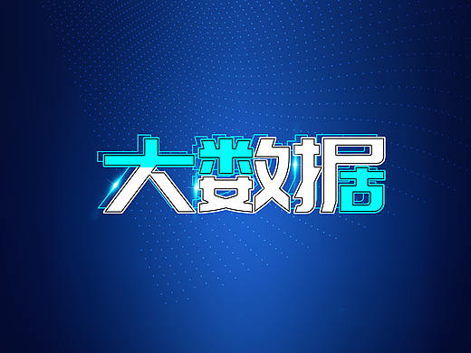 济南展厅大数据