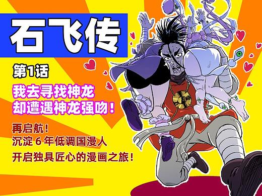 石飞传|第1话：我去寻找神龙，却惨遭神龙强吻！