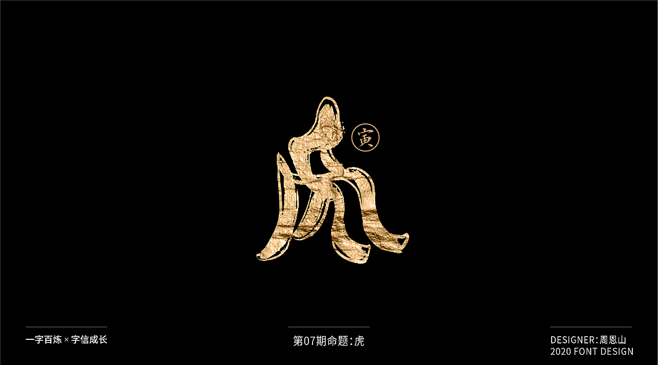 虎：一字百炼（100组）（图ZMjA5NzkxMzY4） - 字体/字形 - 站酷设计师山歌秒懂定位设计原创素材 - 站酷ZCOOL