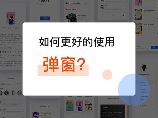 如何更好的使用弹窗？