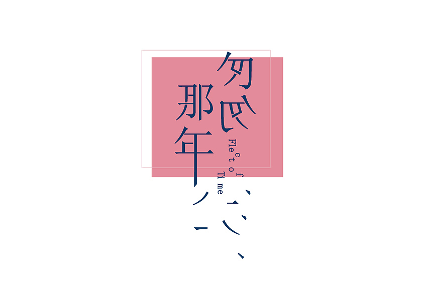 字体设计临摹练习（图ZMjQ3NTE3MzY=） - 字体/字形 - 站酷设计师Burning_燃原创素材 - 站酷ZCOOL
