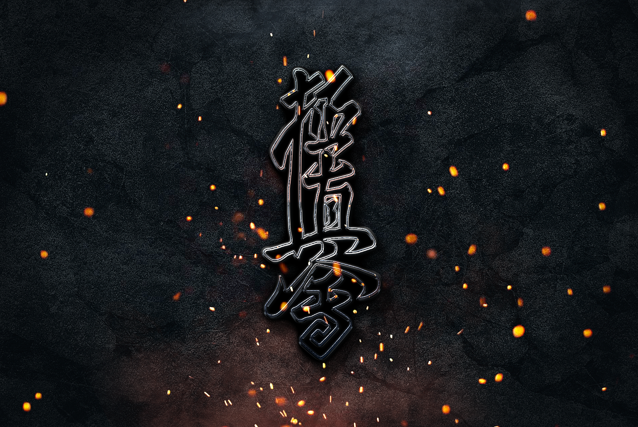 设计空手道字体特效