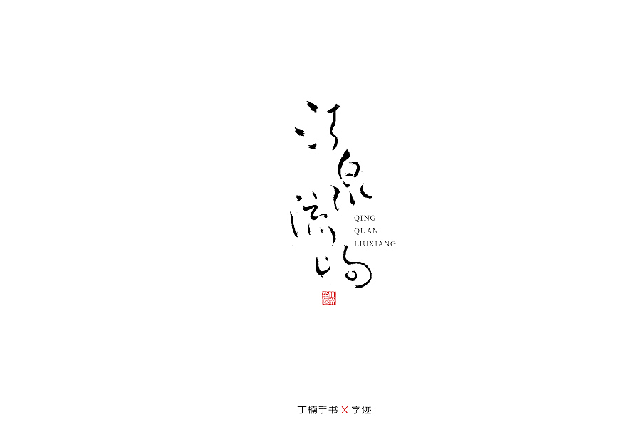手写体的情怀（图ZMTU5ODA0MzMy） - 字体/字形 - 站酷设计师空芯楠木原创素材 - 站酷ZCOOL
