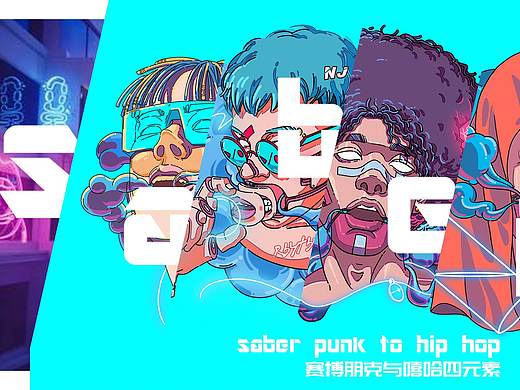 saber-hiphop四元素
