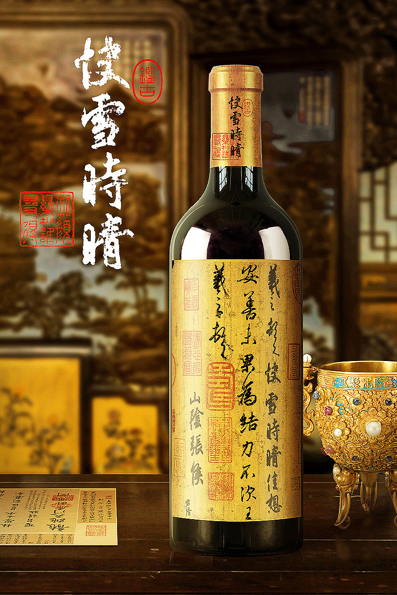 快雪时晴干红葡萄酒 宁夏贺兰山东麓 故宫文渊阁场景（图ZMjUwMDA5NTAw） - 产品 - 站酷设计师名剑湛卢原创素材 - 站酷ZCOOL