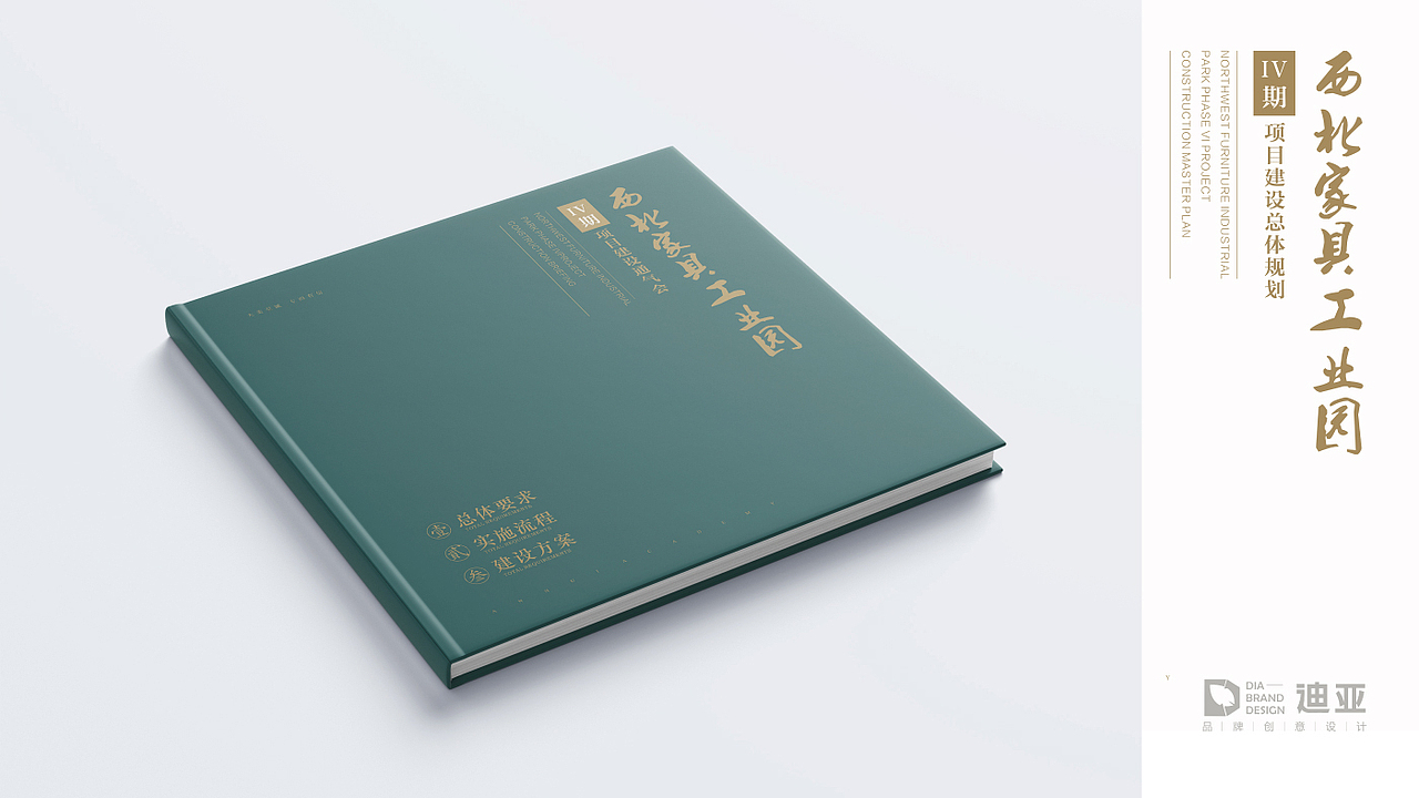 西北家具工业园精装画册设计（图ZMjc3NTE5MjYw） - 书籍/画册 - 站酷设计师西安迪亚品牌设计原创素材 - 站酷ZCOOL