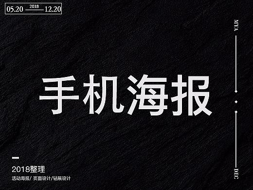 2018手机端海报设计