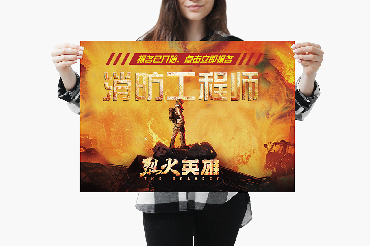 消防工程师海报