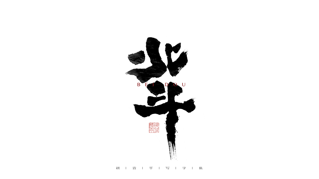自言字语 —— 一组手写毛笔字