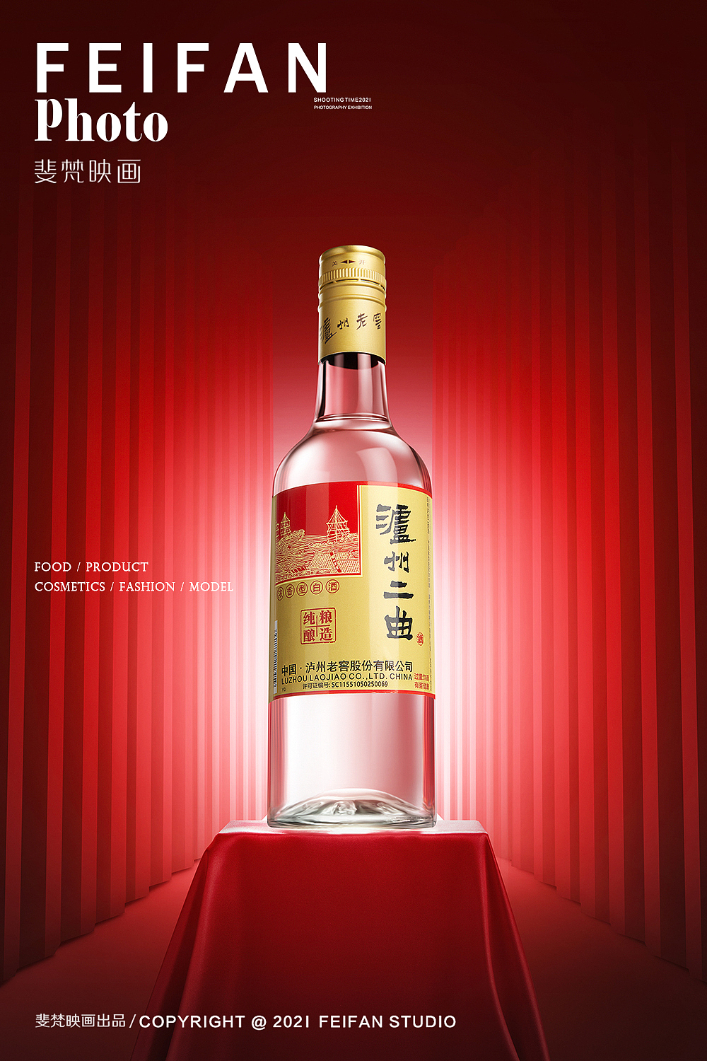 四川白酒摄影#电商拍摄#泸州老窖二曲