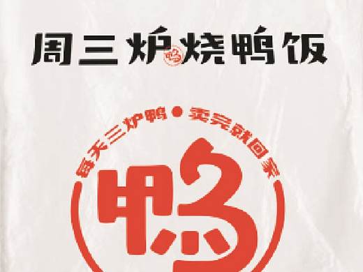 食干家作品-周三炉烧鸭饭（港式餐厅新风向）