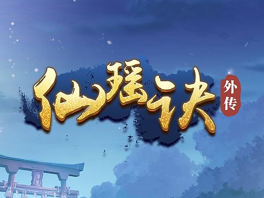 仙瑶诀