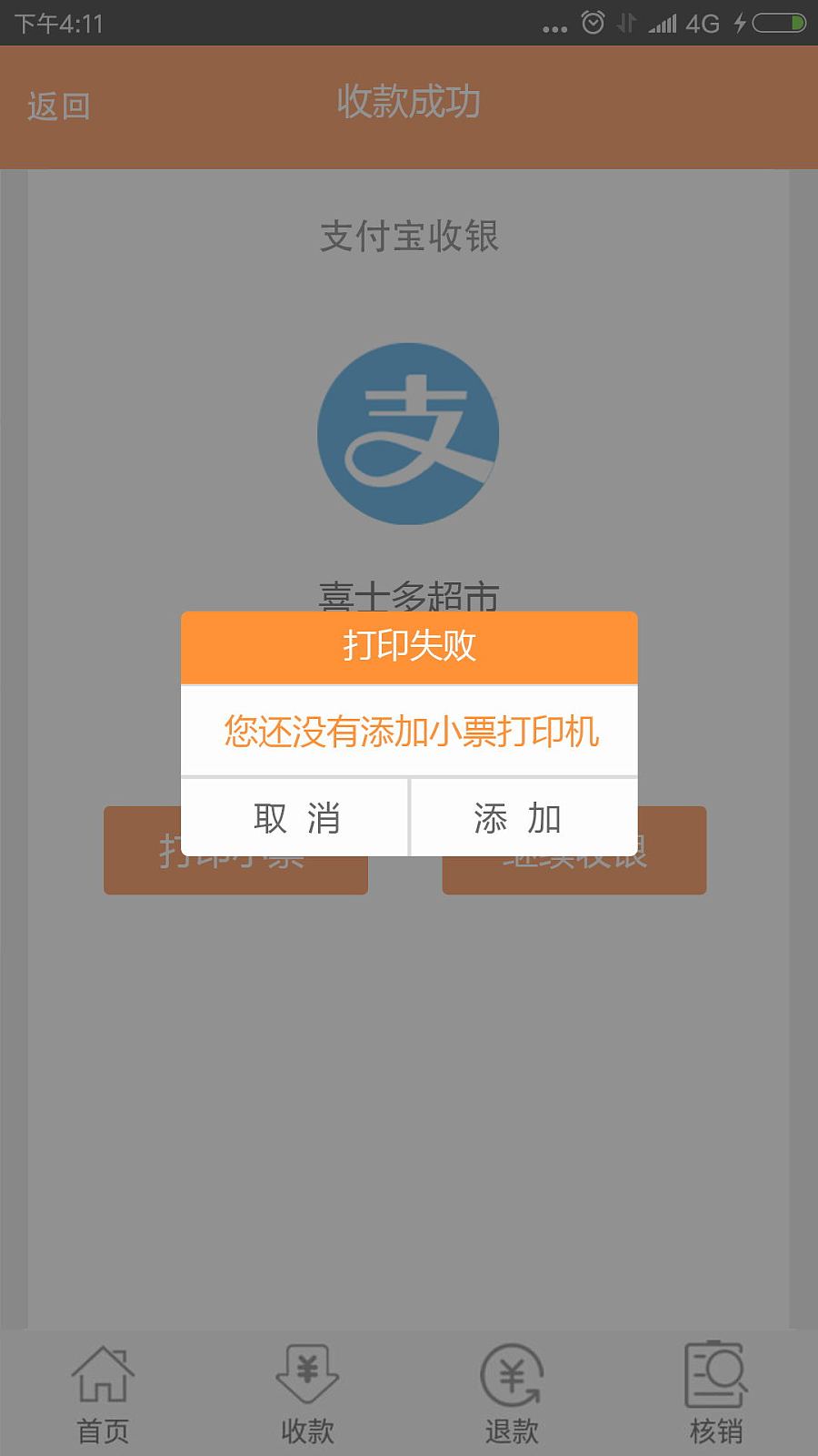 原创作品:好店家收银台APP