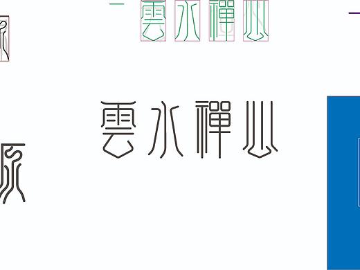 字体设计（个人主页-ZNDg1NTI1NTY=） - 字体/字形 - 站酷设计师樱花234原创素材 - 站酷ZCOOL