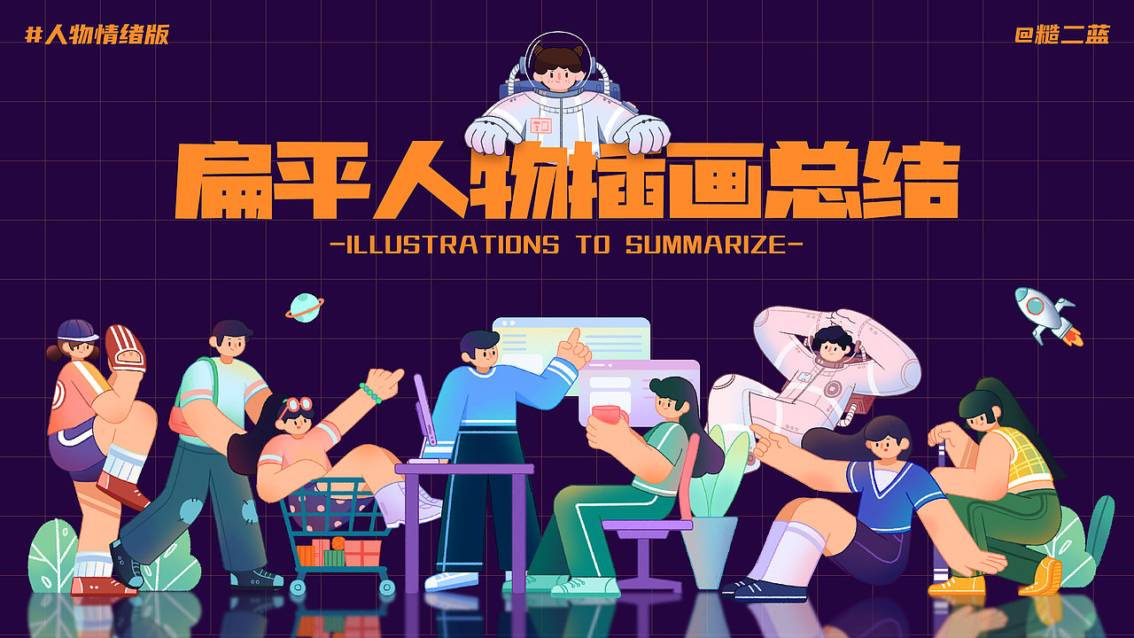扁平插画一周总结 | 人物情绪版（图ZMjk5NDQwMTAw） - 商业插画 - 站酷设计师叫我糙二蓝原创素材 - 站酷ZCOOL