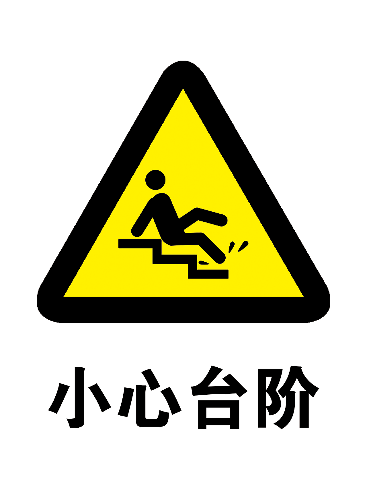 旭辉食品 小心台阶 警示牌