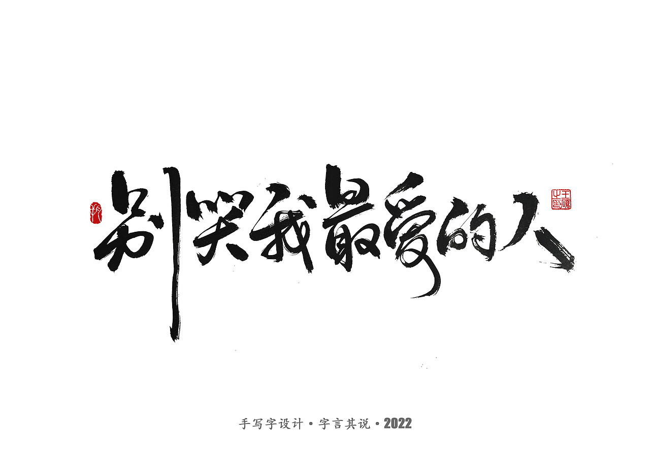 手写字 · 《郑智化经典曲目》（图ZMzA4NTQ2NzIw） - 字体/字形 - 站酷设计师字言其说原创素材 - 站酷ZCOOL
