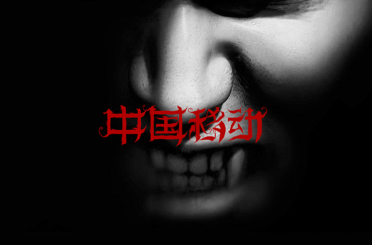 2014年11月上半月字体设计作品一部分总结(图ZMjE5MzM5MTI=) - 字体/字形 - 站酷设计师黄仕强原创素材 - 站酷ZCOOL