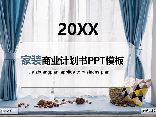20XX家装商业计划书商务汇报PPT模板