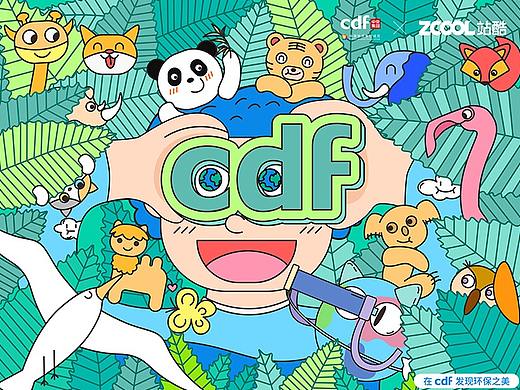 在cdf发现自然之美、环保之美