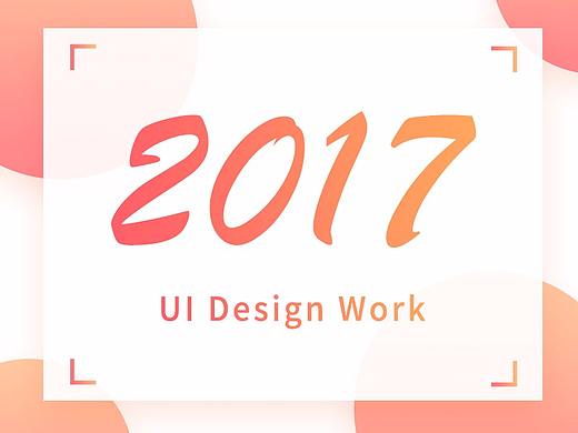 2017年个人作品总结