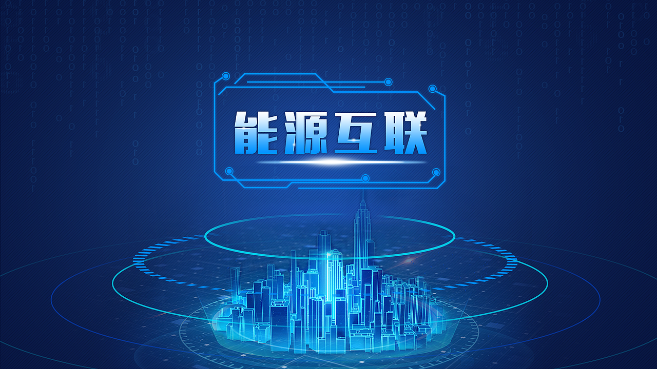 能源互联(智能桌面互动屏)