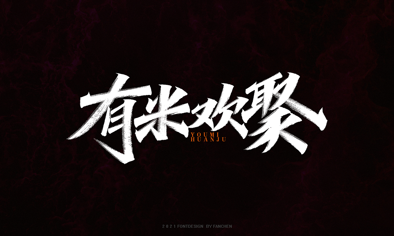 字迹：我和生活打成平手（图ZMjgzMjAzNDY0） - 字体/字形 - 站酷设计师凡尘_Lu原创素材 - 站酷ZCOOL