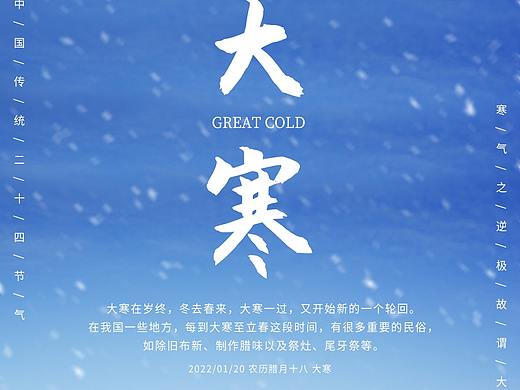 大寒海报（个人主页-ZNTc0NDI3NzY=） - 海报 - 站酷设计师落笔予伱i原创素材 - 站酷ZCOOL