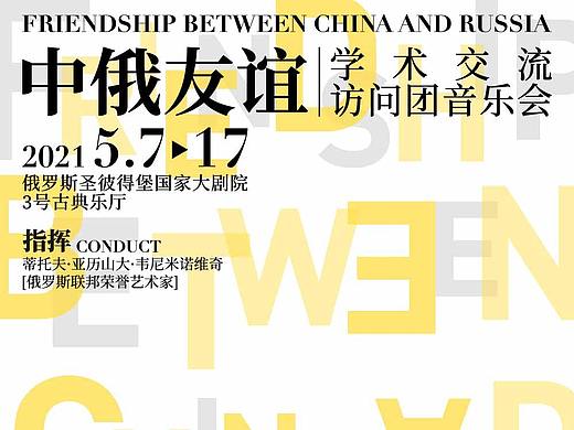 海报-中俄友谊音乐会